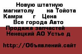 Новую штатную магнитолу 6.1“ на Тойота Камри 2012г › Цена ­ 6 000 - Все города Авто » Продажа запчастей   . Ненецкий АО,Устье д.